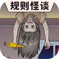 规则怪谈v1.6