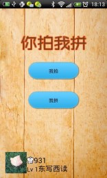 你拍我拼v1.8截图1