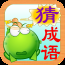 成语猜猜消消乐v888888.11.14