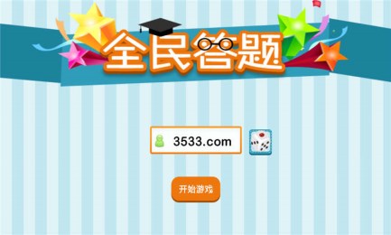 全民答题v1.4.9截图1
