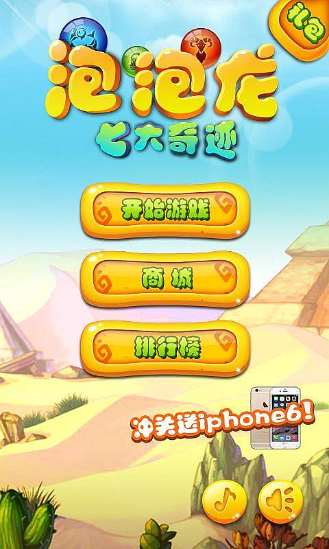 泡泡龙之七大奇迹v1.8截图4