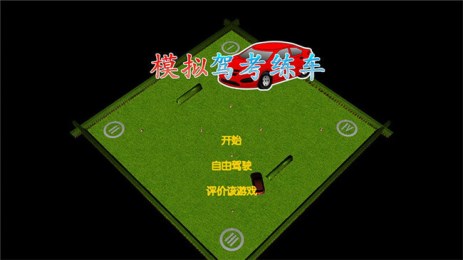 模拟驾考练车v2.4.11截图2