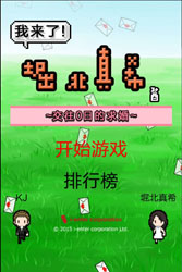 我来了堀北真希酱中文版v1.3.4截图1