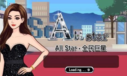 全民巨星v1.7截图1