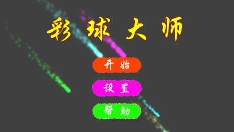 彩球大师v1.9截图3