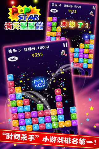 消灭星星正版v4.5.10截图4
