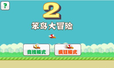 笨鸟大冒险2修改版v1.10截图1