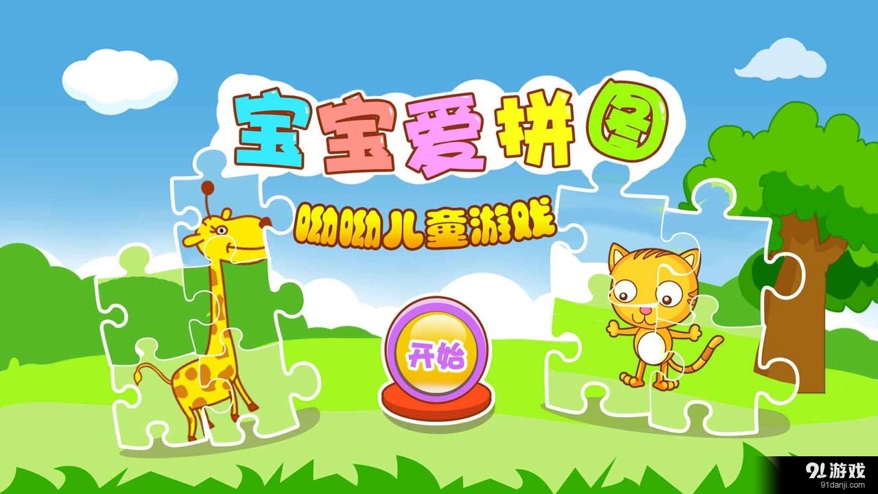 儿童宝宝爱拼图v1.3.3.7截图1