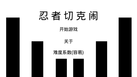 忍者切克闹v1.8截图1