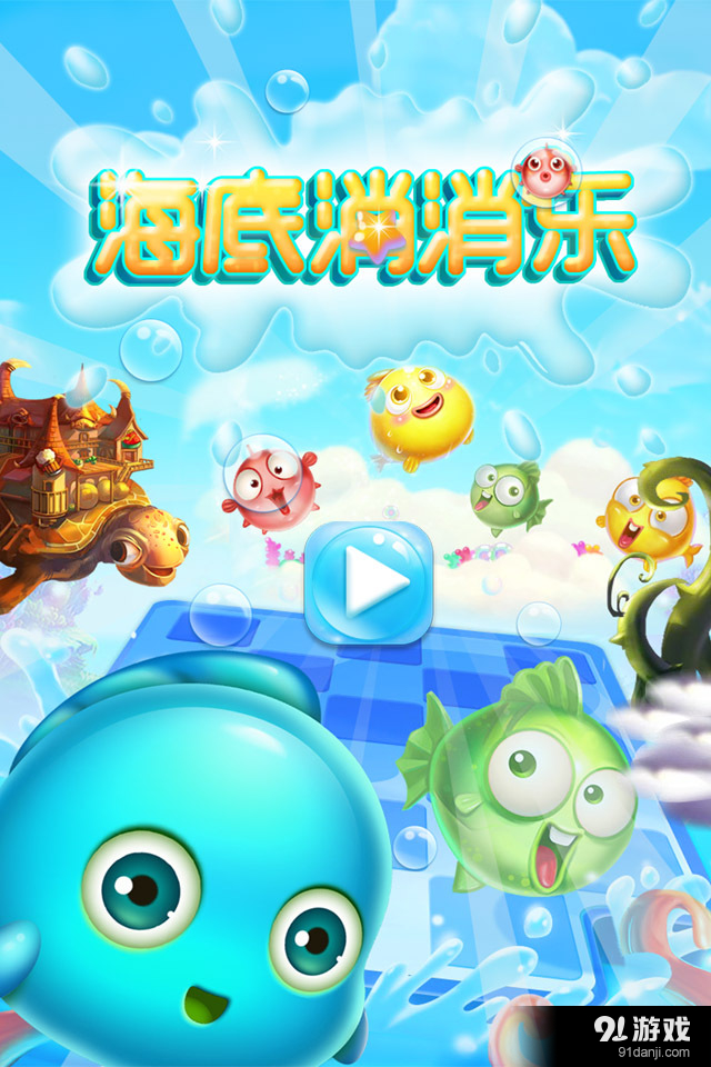 海底消消乐v1.3.8截图1