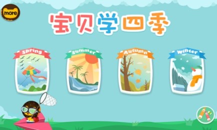 宝贝学四季v1.7截图2