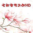 炫彩连线大战HDv1.2.5