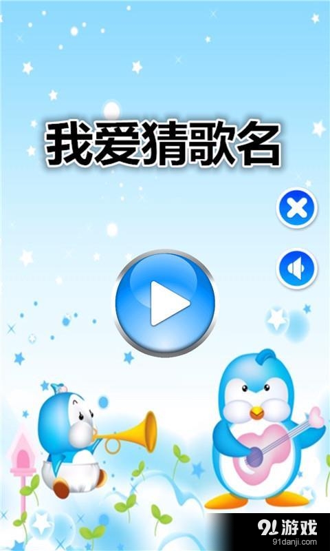猜歌名比赛v1.9截图1