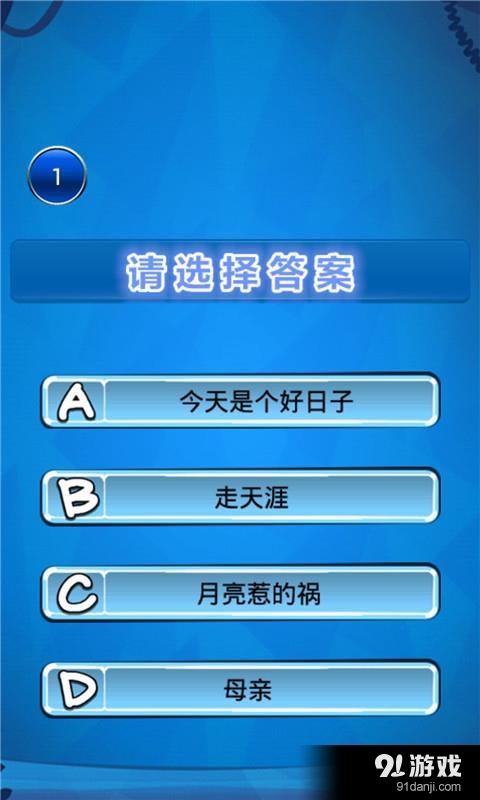 猜歌名比赛v1.9截图4