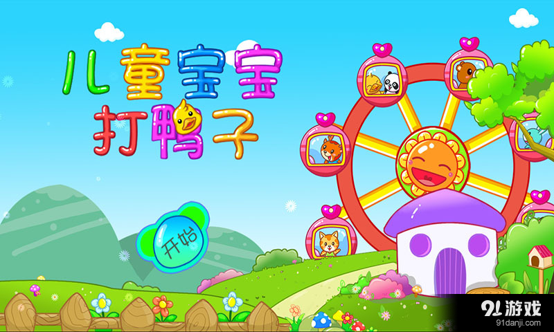 儿童宝宝打鸭子v2.5.11截图1