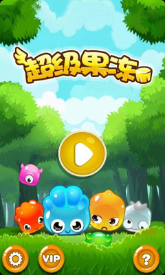 超级果冻v1.10截图1