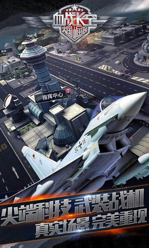 血战长空大国崛起游戏v3.2.9截图2