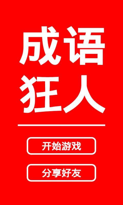 成语狂人v3.5.10截图1
