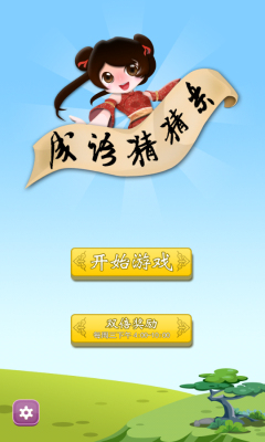 成语猜猜乐v1.8截图3