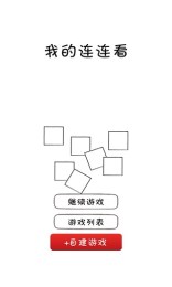 我的连连看v1.3.9截图4