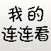 我的连连看v1.3.9