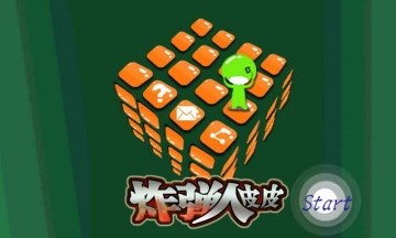 炸弹人皮皮v1.10截图1