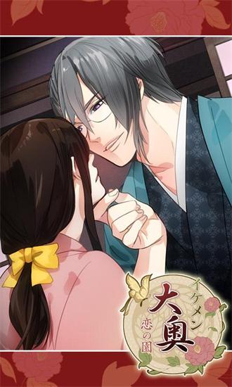 美男大奥的恋爱花园v1.6.10截图1