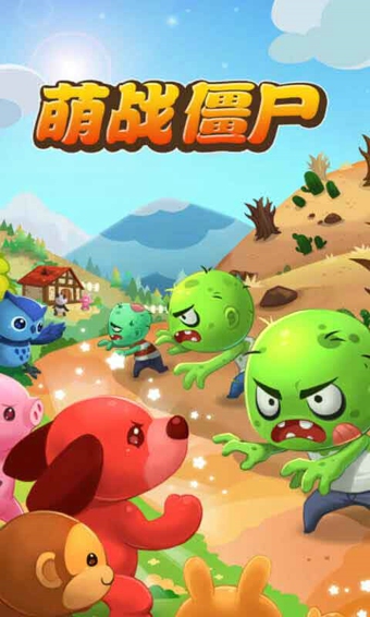 萌战僵尸v1.7截图1