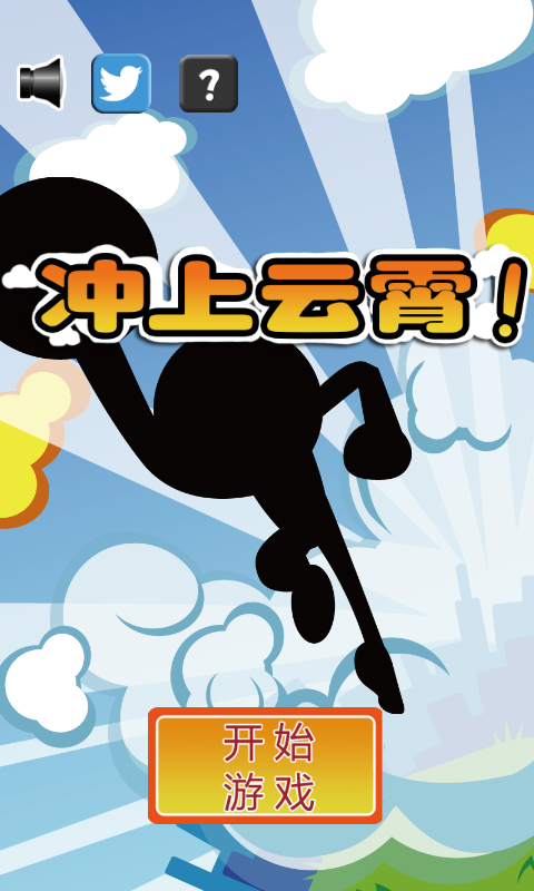 冲上云霄v1.8截图2