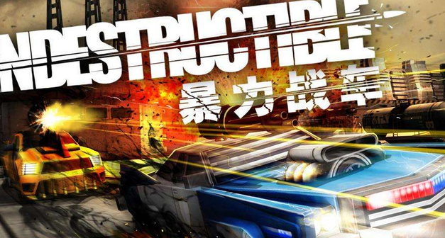 暴力战车v3.3.5截图1