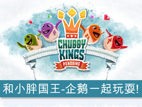 小胖国王企鹅v1.6.4截图1