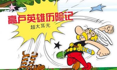 高卢英雄历险记:超大耳光v3.8.6截图2