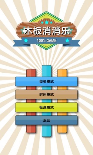 木板消消乐v3.3.8截图1