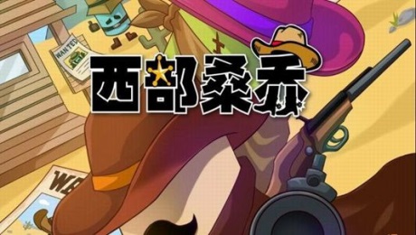 西部桑乔v2.5.5截图2
