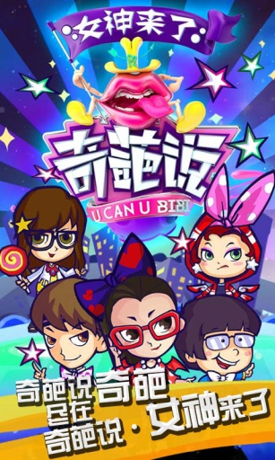 奇葩说女神来了v1.3.4截图1