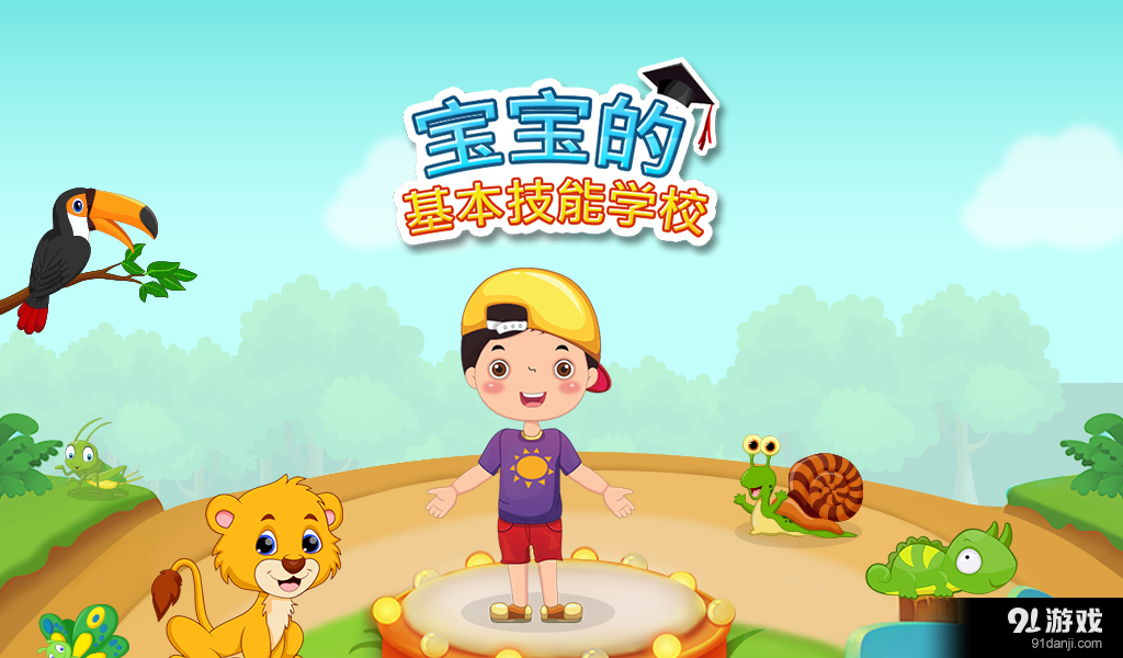 toddlersbasicskillschoolv1.0.4截图1