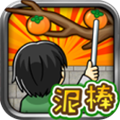 柿子小偷v1.3.5