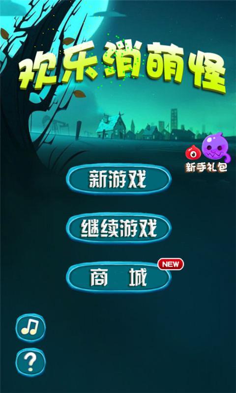 欢乐消萌怪v1.7截图1