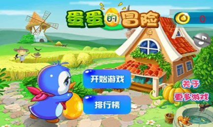 蛋蛋的冒险v1.3.6截图1