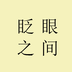 眨眼之间v1.9