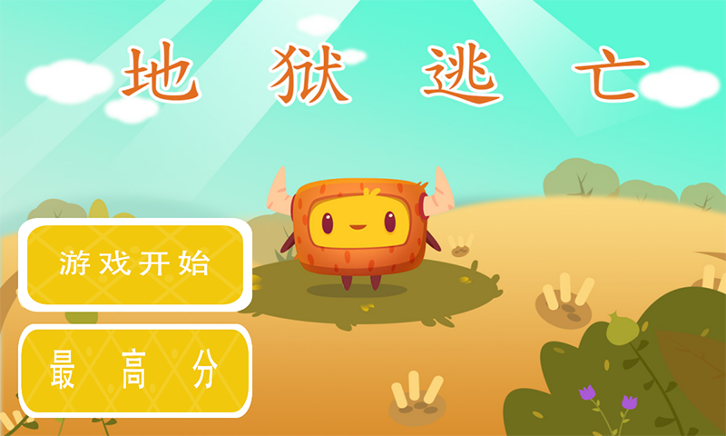 地狱逃亡v1.6截图2