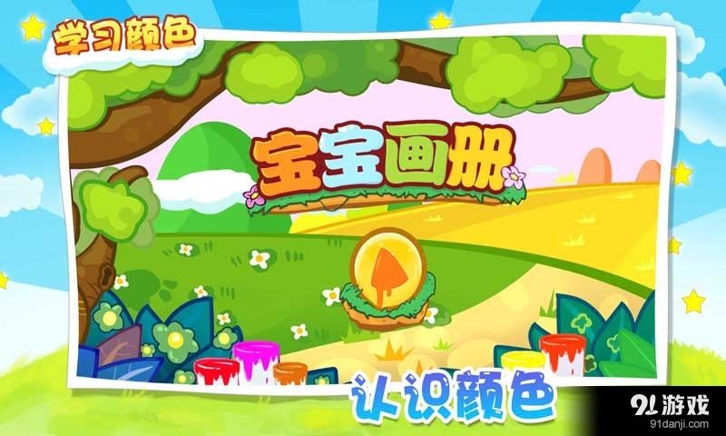 宝宝画册v1.4.2.6截图1