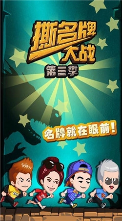 撕名牌大战第三季破解版v1.8截图1