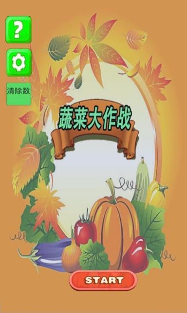 蔬菜大作战v2.9截图1