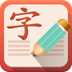 儿童学汉字游戏v1.3.10