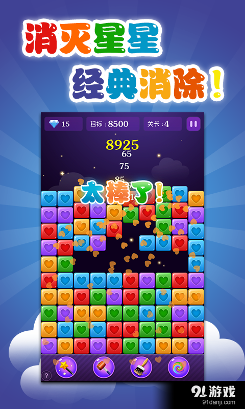 消灭星星2015v3.8截图1
