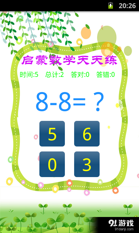 启蒙数学天天练v2.5.1123截图2
