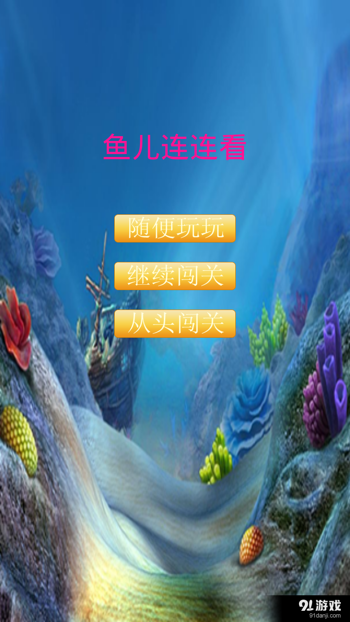 鱼儿连连看v2.4.1123截图1