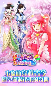 巴啦啦魔法变身v5.7截图1