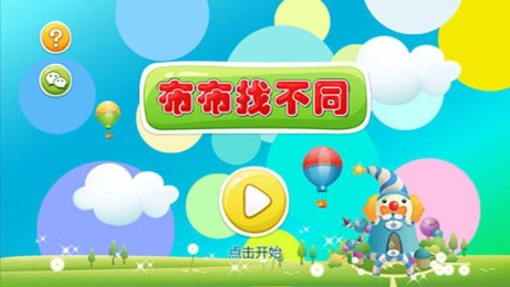 布布找不同v1.8截图1
